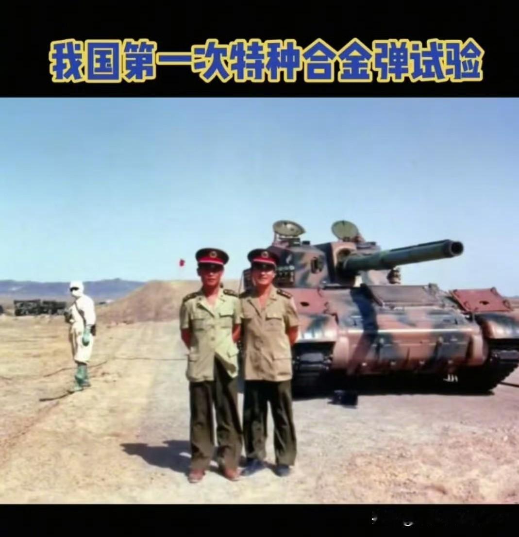 [呲牙] “我国第一次特种合金弹实验”——什么？您问“特种合金”是什么？您看看图