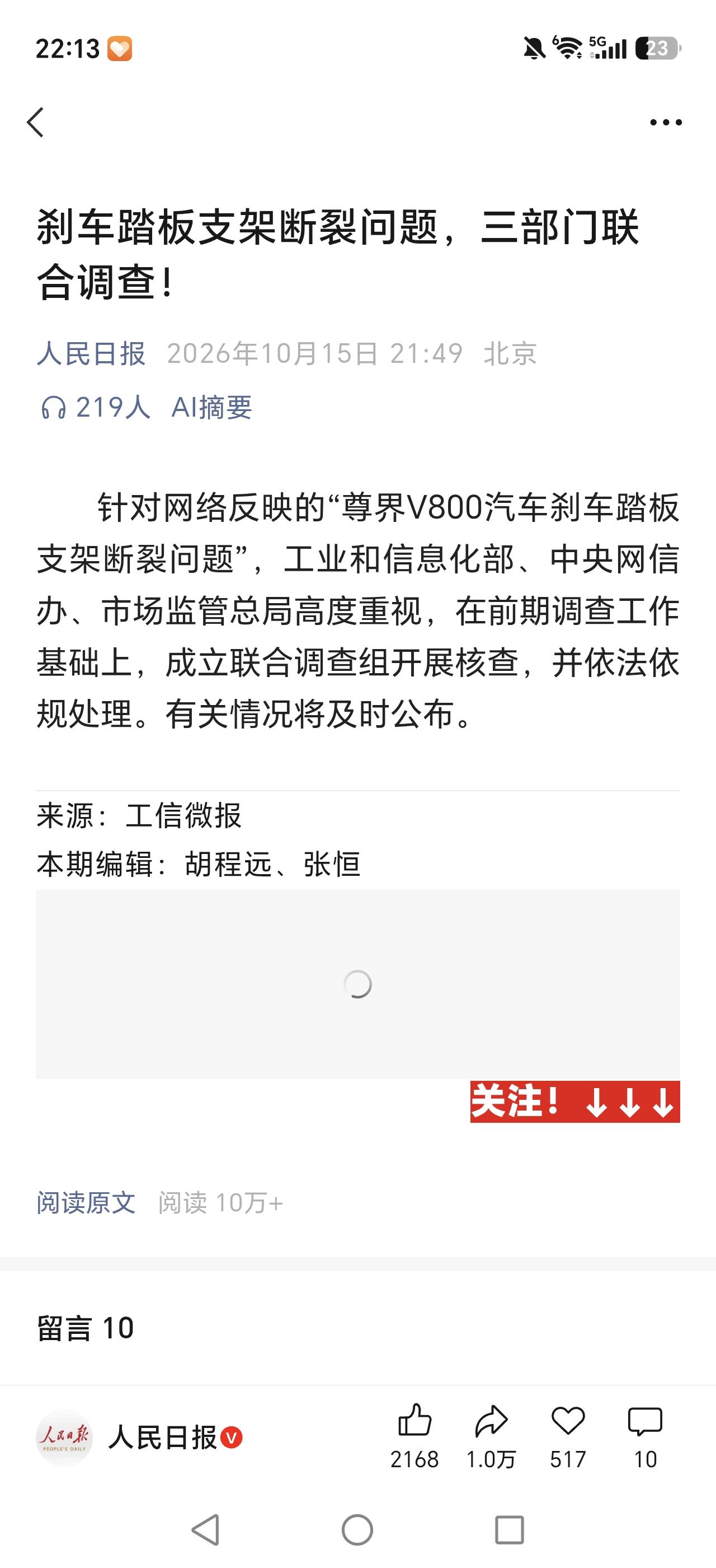 人民日报发布：刹车踏板支架断裂问题，三部门联合调查！