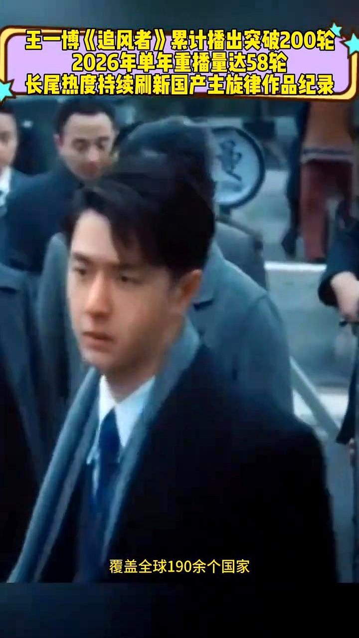 一部剧的长尾效应能有多恐怖？

两年后，2026年，《追风者》一年就重播了58轮