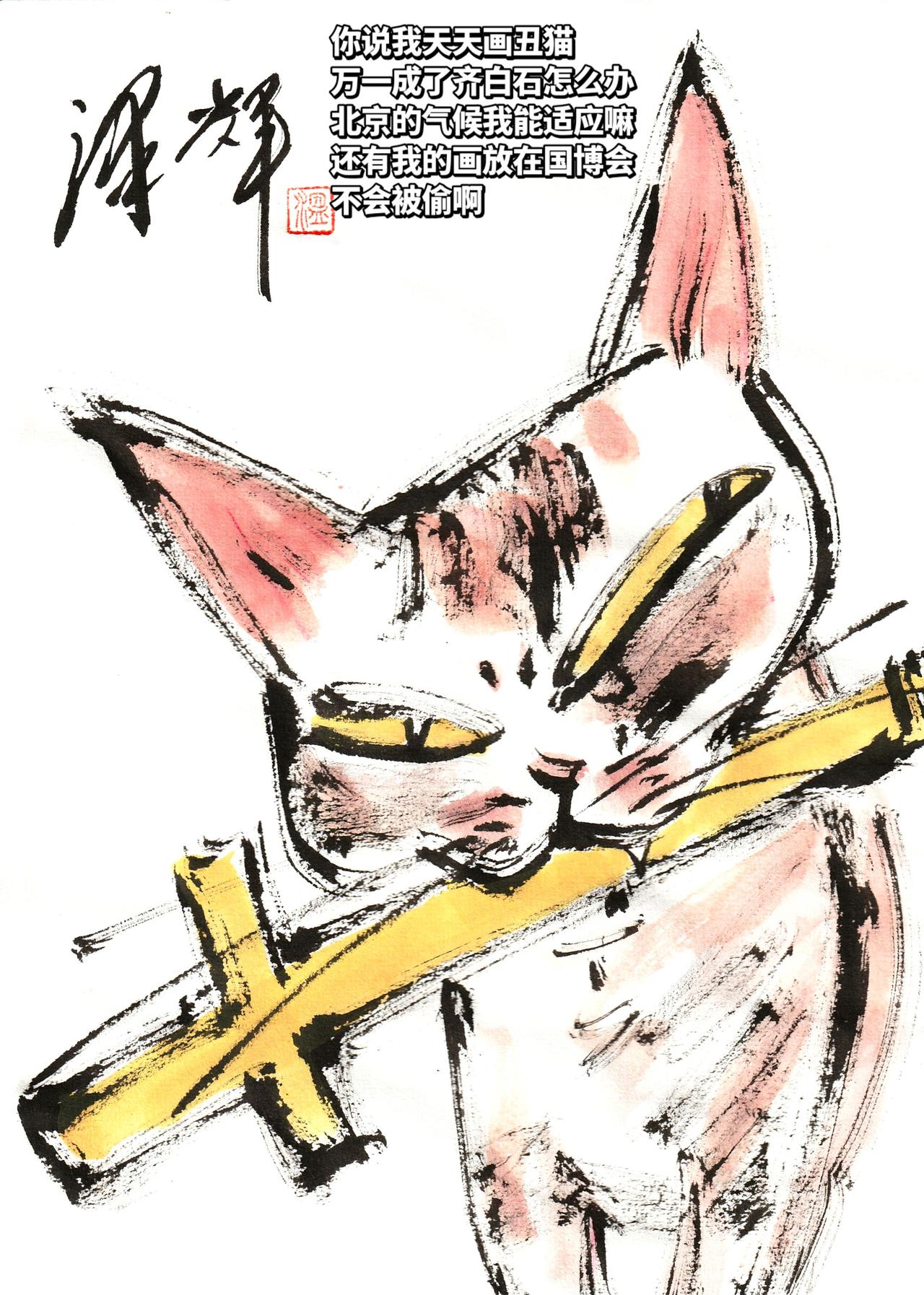 中国画猫猫 国画喵星人 水墨猫猫 国画画表情包 温泽辉潦草猫