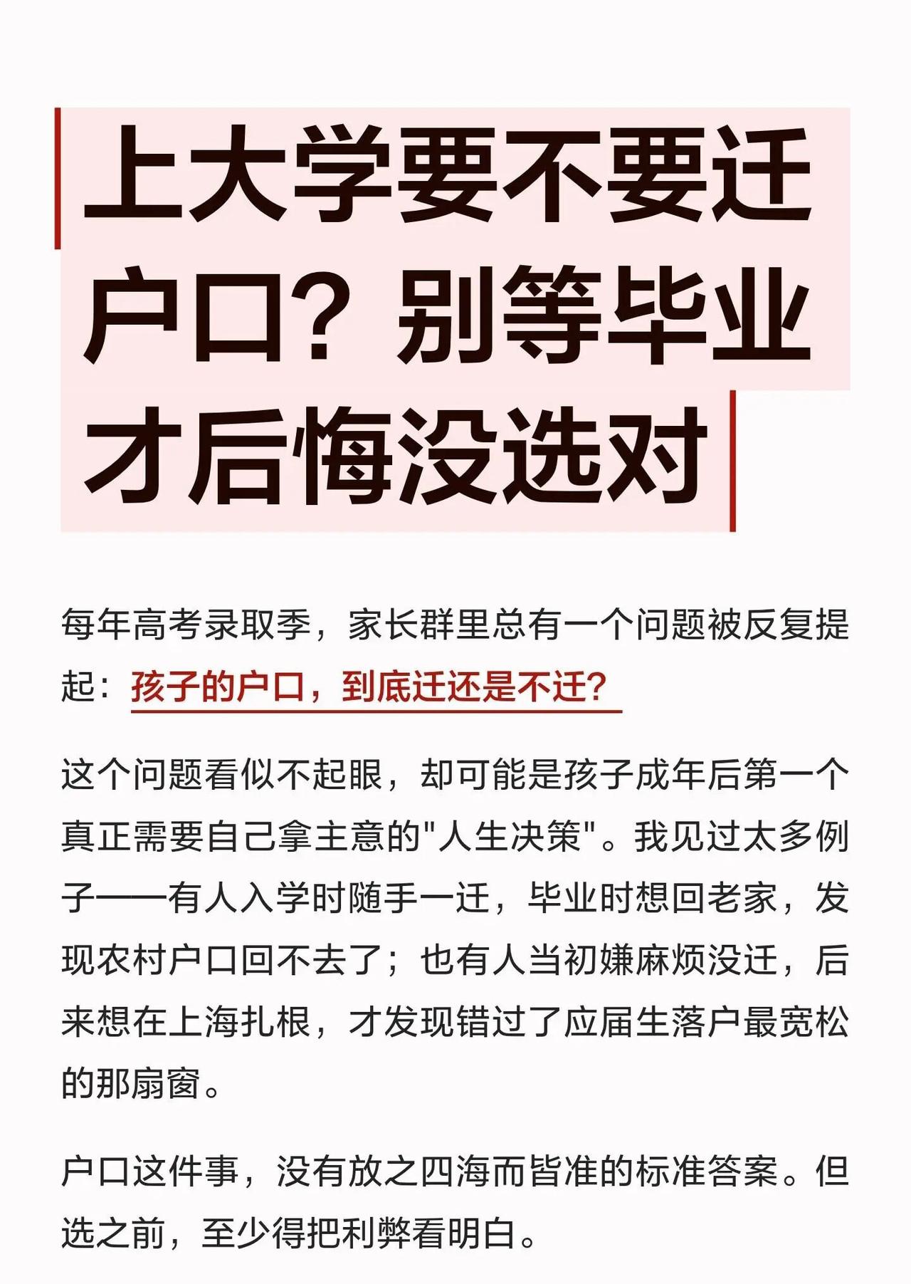 上大学要不要迁户口？别等毕业才后悔没选对高考录取季，家长常纠结户口迁不迁。迁户口