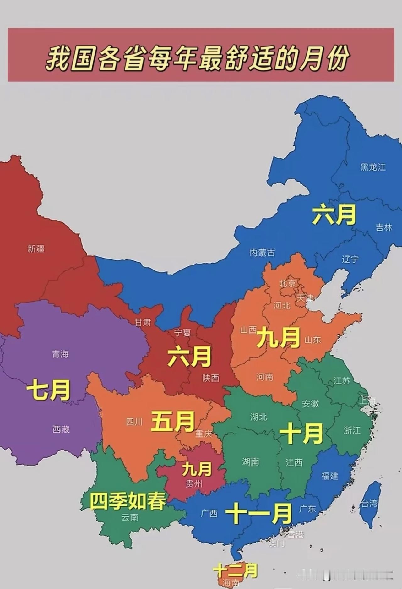 我国各省每年最舒适的月份
      古代逐水而居，现在只要经济条件允许，大家都