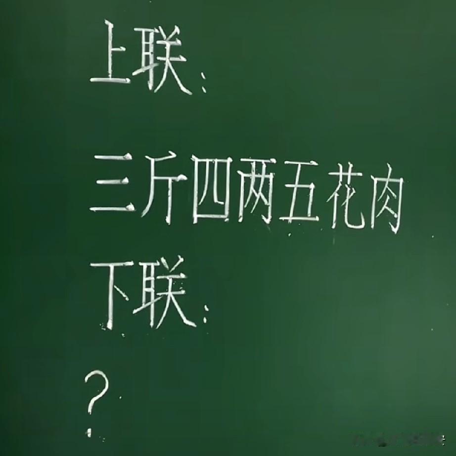 肚子里没点墨真的都对不出来，不信都来试试吧

上联：三斤四两五花肉
下联：？？？