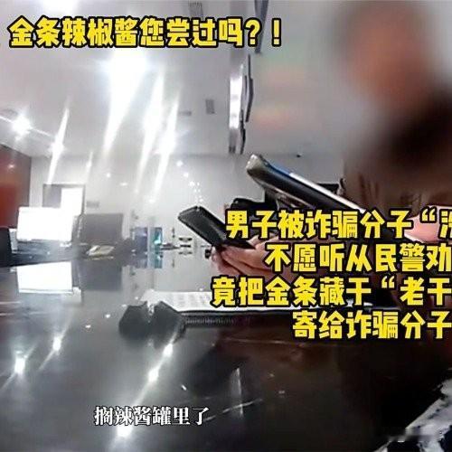 天津大爷藏30克金条进辣酱寄快递，民警急拦止损，反诈预警太关键
 
天津一位大爷