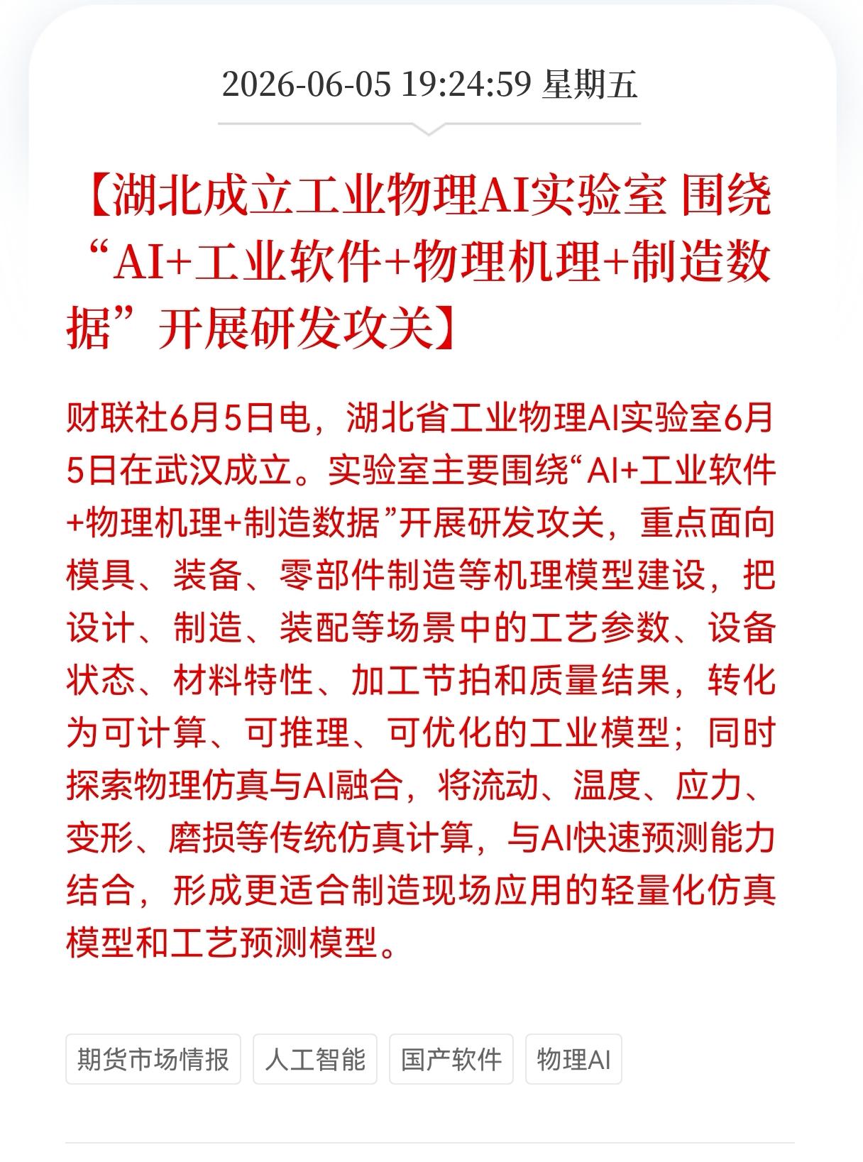 Al又传来利好消息！Al板块却天天跌，这是什么原因？
湖北落地工业物理AI实验室