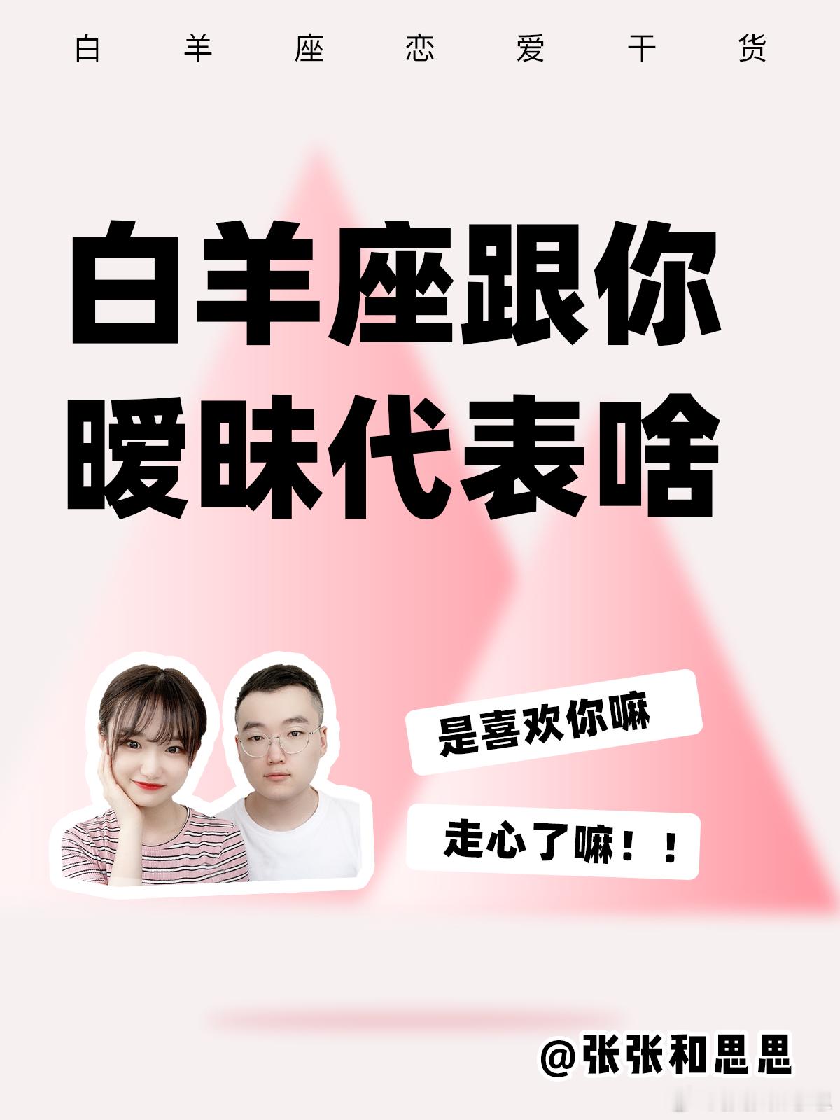【白羊座跟你暧昧代表啥？】  是喜欢你嘛[疑问]  #白羊座##许个愿吧# ​​