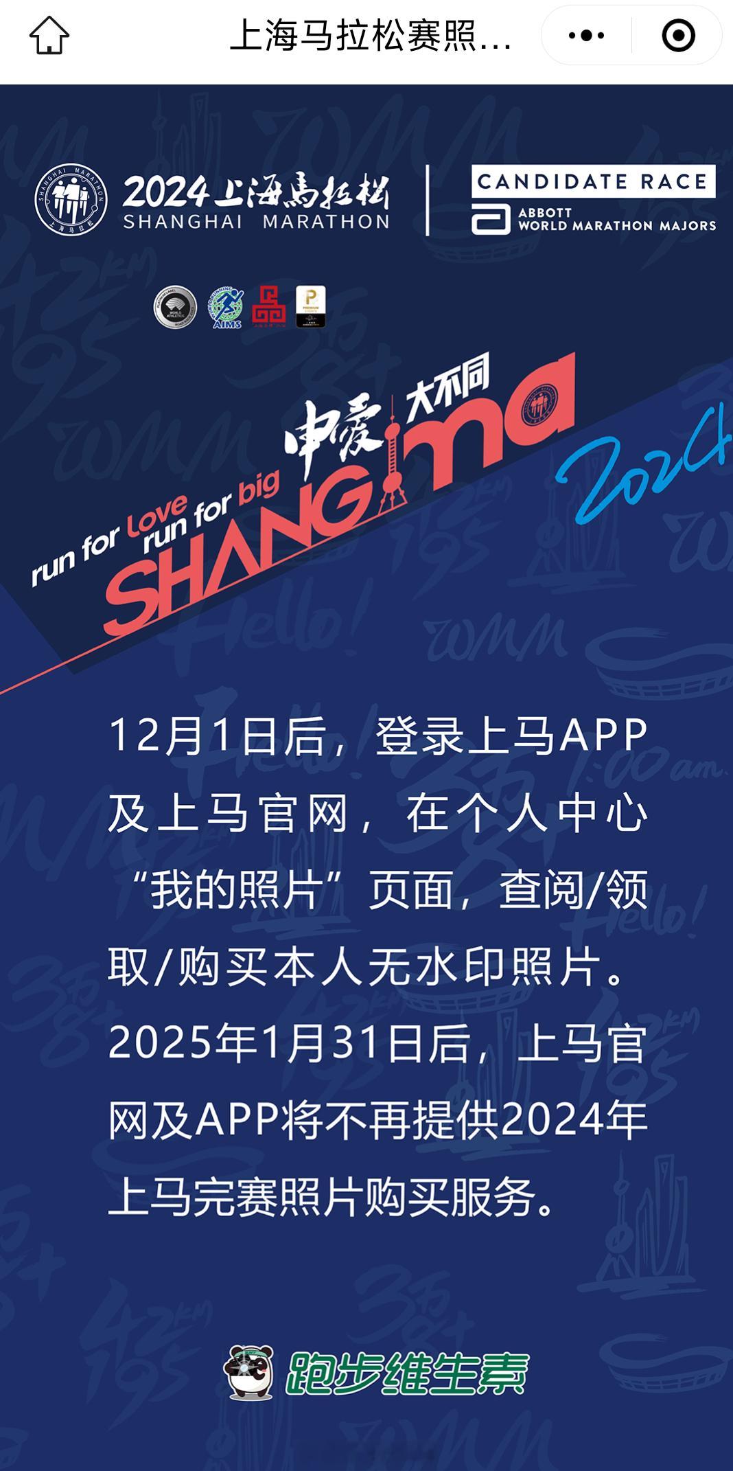 2024上海马拉松的比赛照片，在跑者们习惯的跑步维生素和爱云动平台上都有了一些变