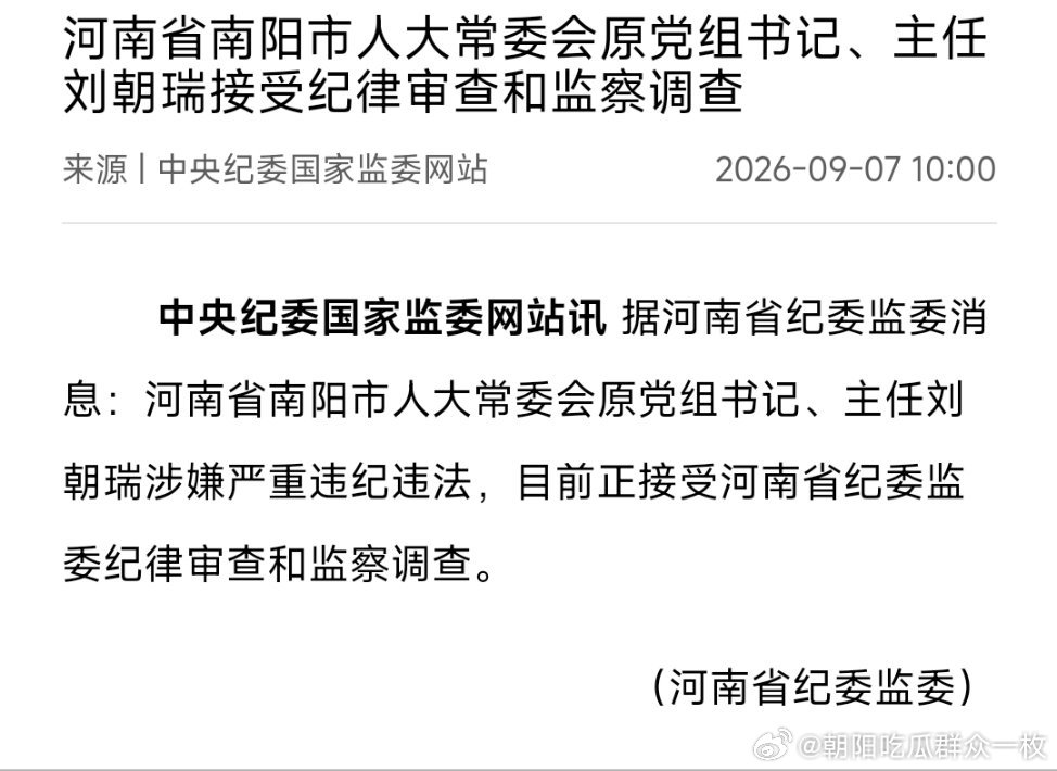 河南省南阳市人大常委会原党组书记、主任刘朝瑞接受纪律审查和监察调查。 ​​​