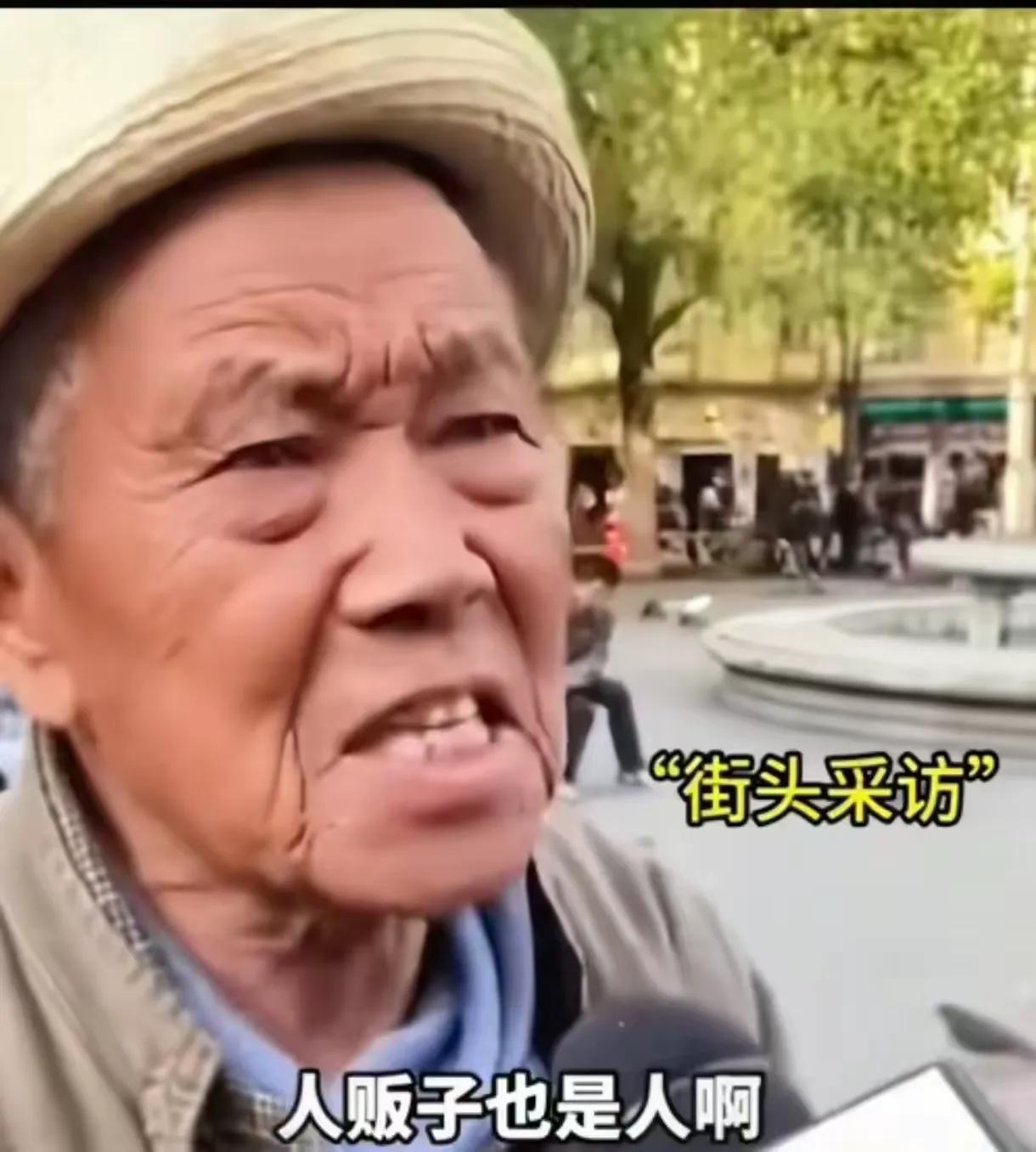 街头采访大爷谈人贩子量刑，回答反转引全网热议
“你大爷终究是你大爷！”
记者街头