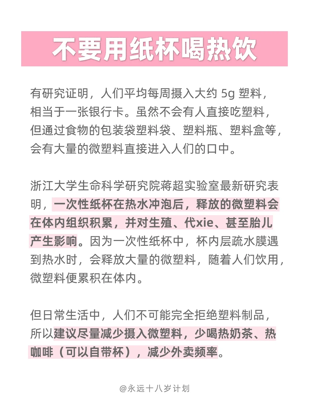 永远十八岁  不要用纸杯喝热饮