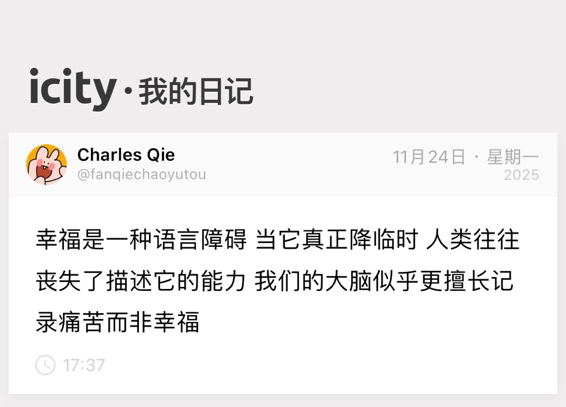 人总擅长描绘痛苦 幸福的时候只会提笔难言 