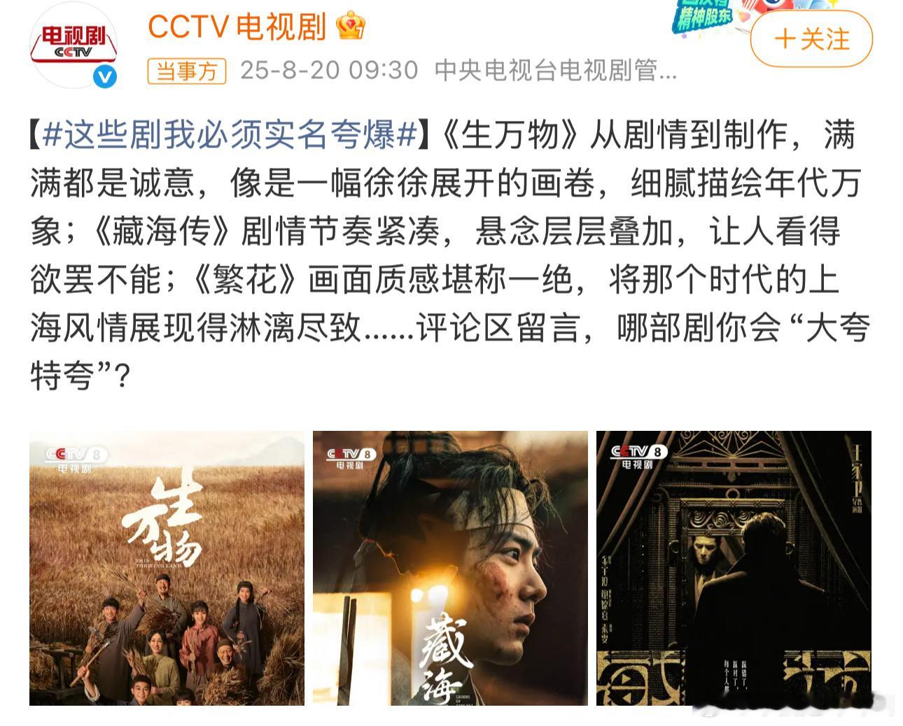央视实名夸爆的三部剧《生万物》《藏海传》《繁花》都被央视点名表扬了👍国剧之光！