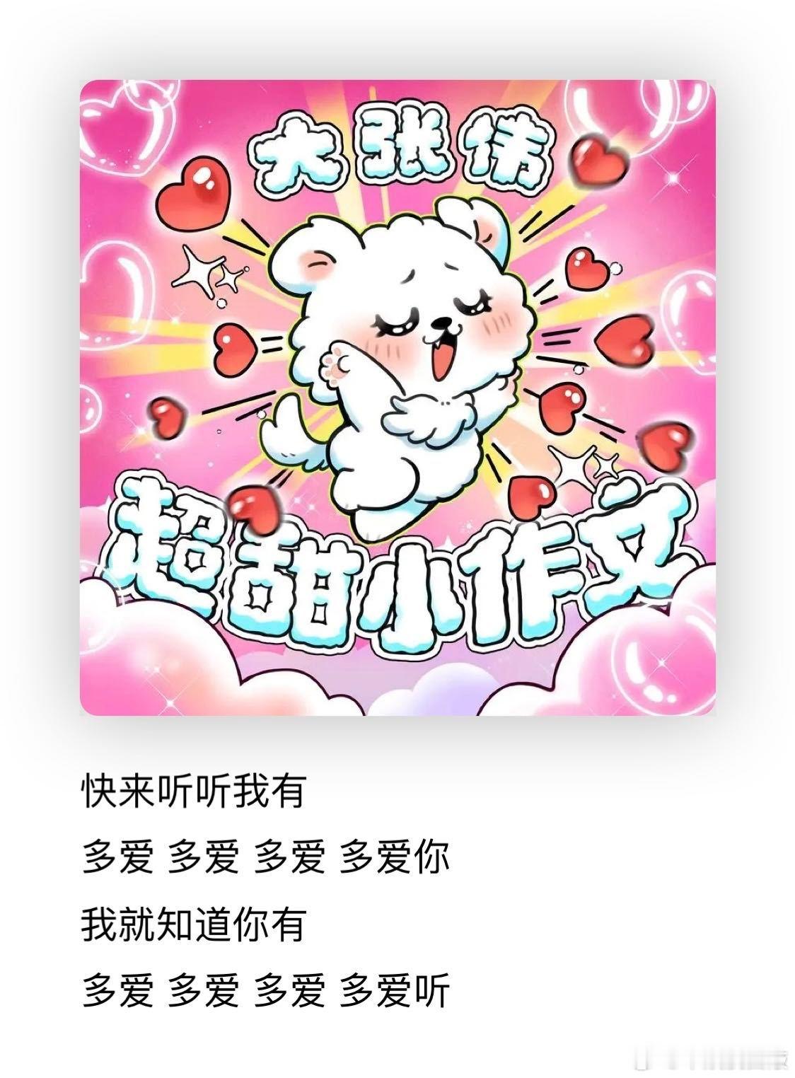 大张伟写的超甜小作文 大张伟这超甜小作文式的歌太赞啦！就因听错的一个小细节，竟能