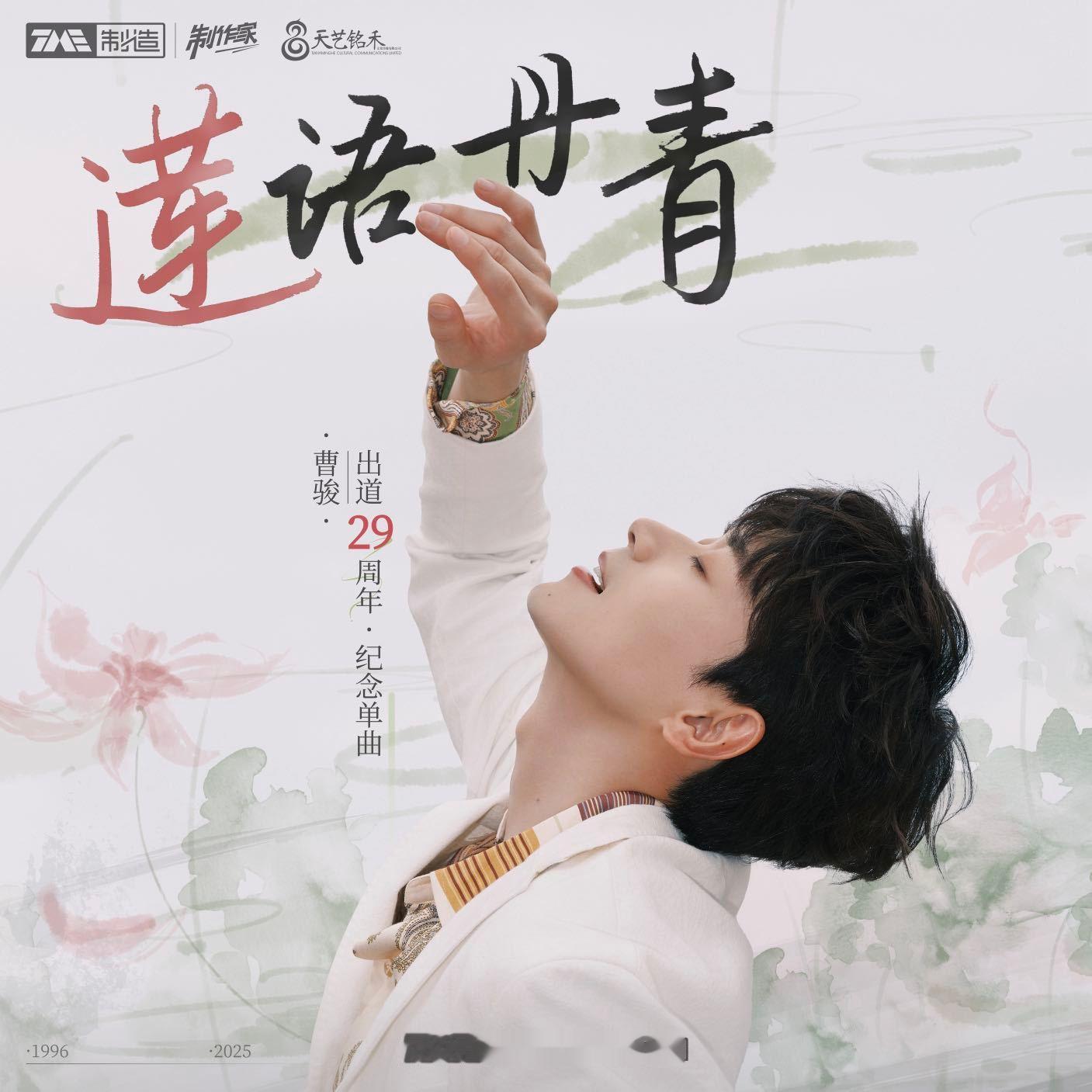 曹骏 新歌首次挑战戏腔演唱 真的被新歌《莲语丹青》惊艳到了！这次他挑战戏腔，一开