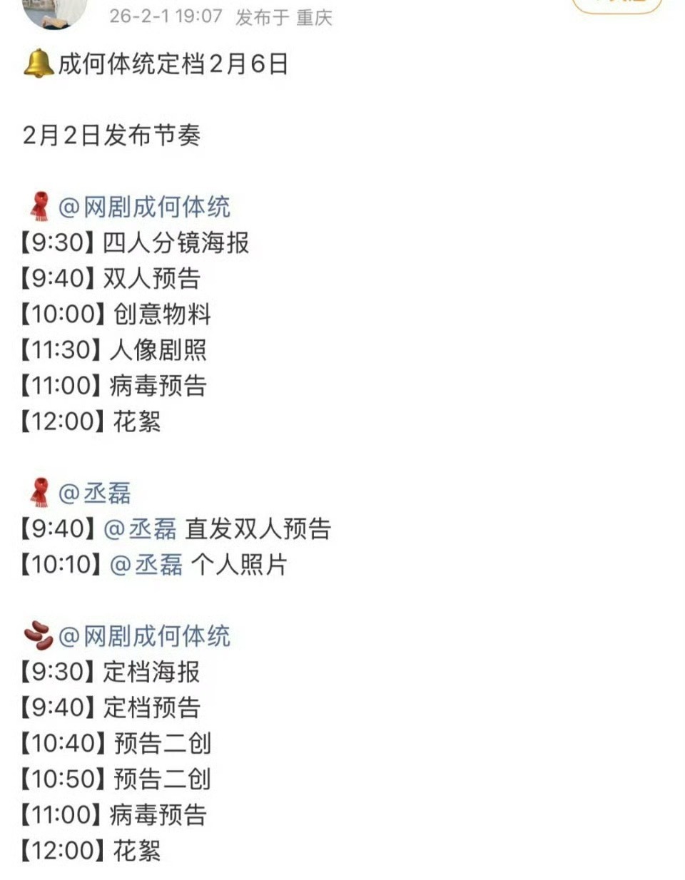 王楚然、丞磊《成何体统》定档2月6日 