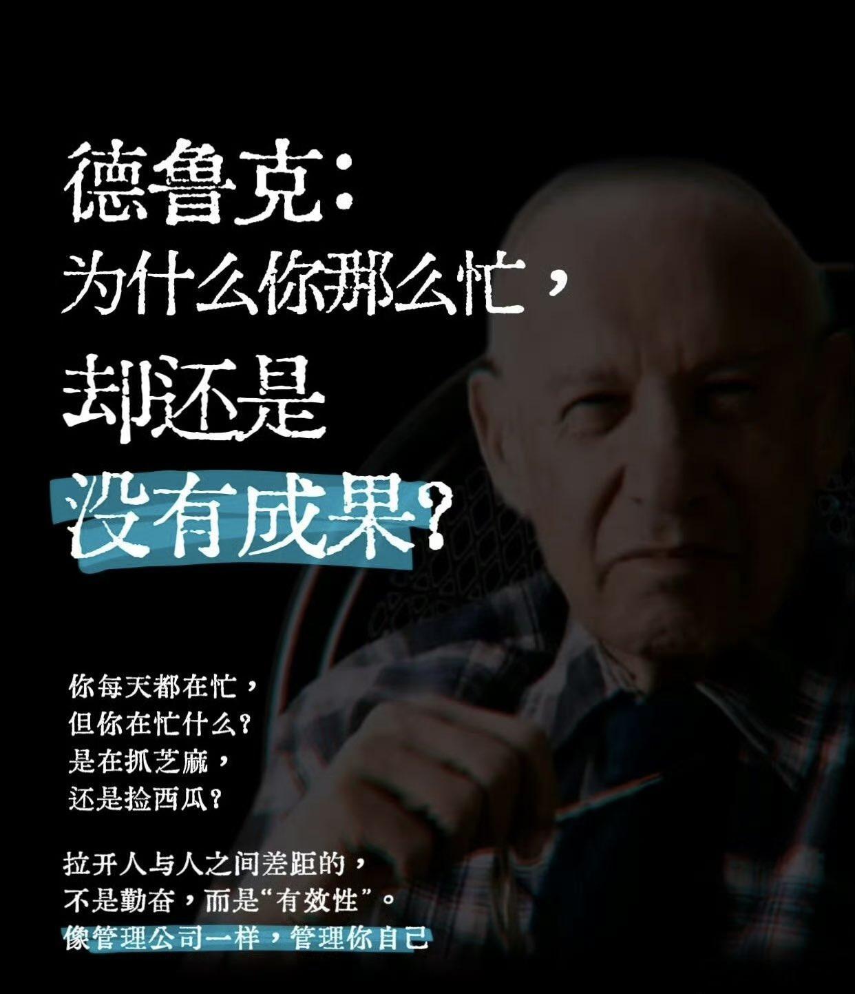 德鲁克：为什么你那么忙，还没有成果？ ​​​