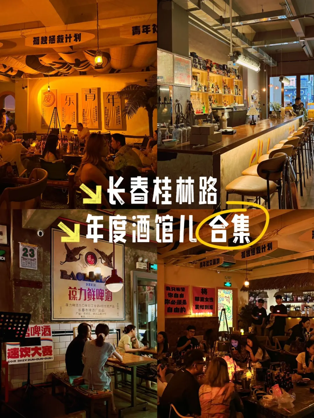 长春桂林路🍷年度city drink酒吧合集！