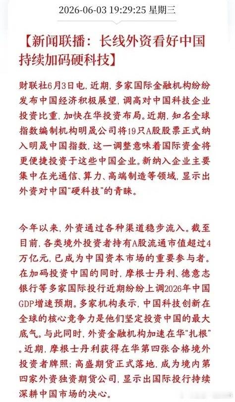 外资长线资金持续看好A股，就连新闻联播都播出来了目前外资手里拿着A股流通股票市值