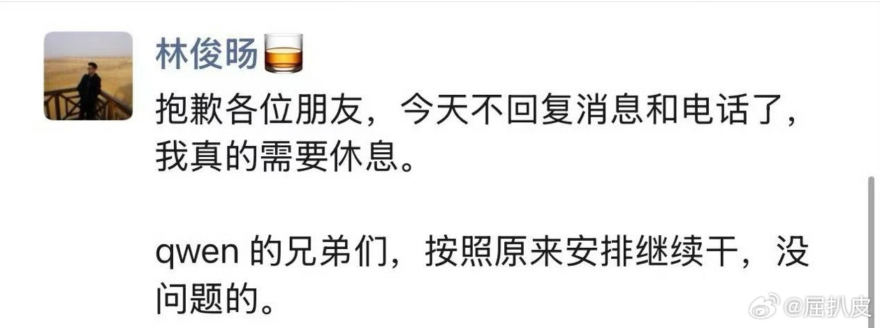 林俊旸朋友圈回应离职林俊旸朋友圈回应离职，有消息说他是被离职，从他回应的语气来看