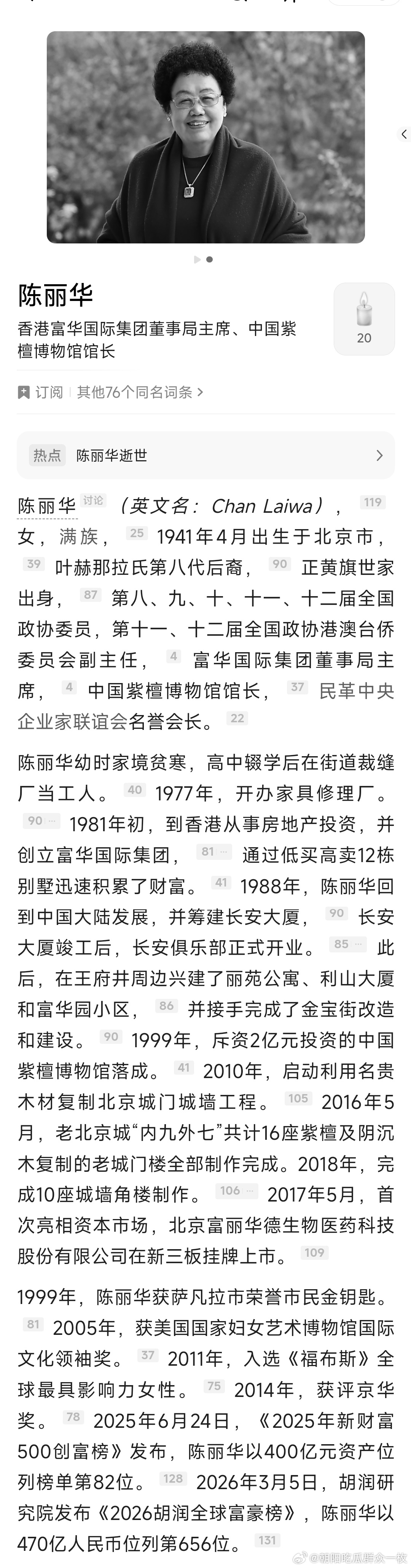 陈丽华逝世陈丽华逝世，曾是中国女首富。 