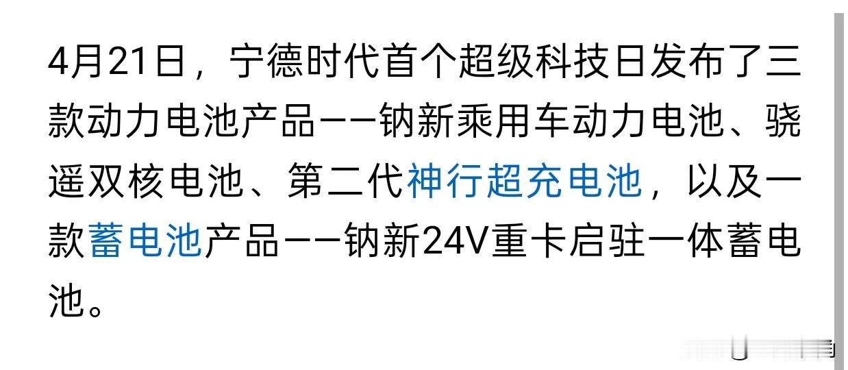 宁德时代突然发布新的电池🔋，说明宁德时代其实已经完全具备了蓄电池新国标的技术储