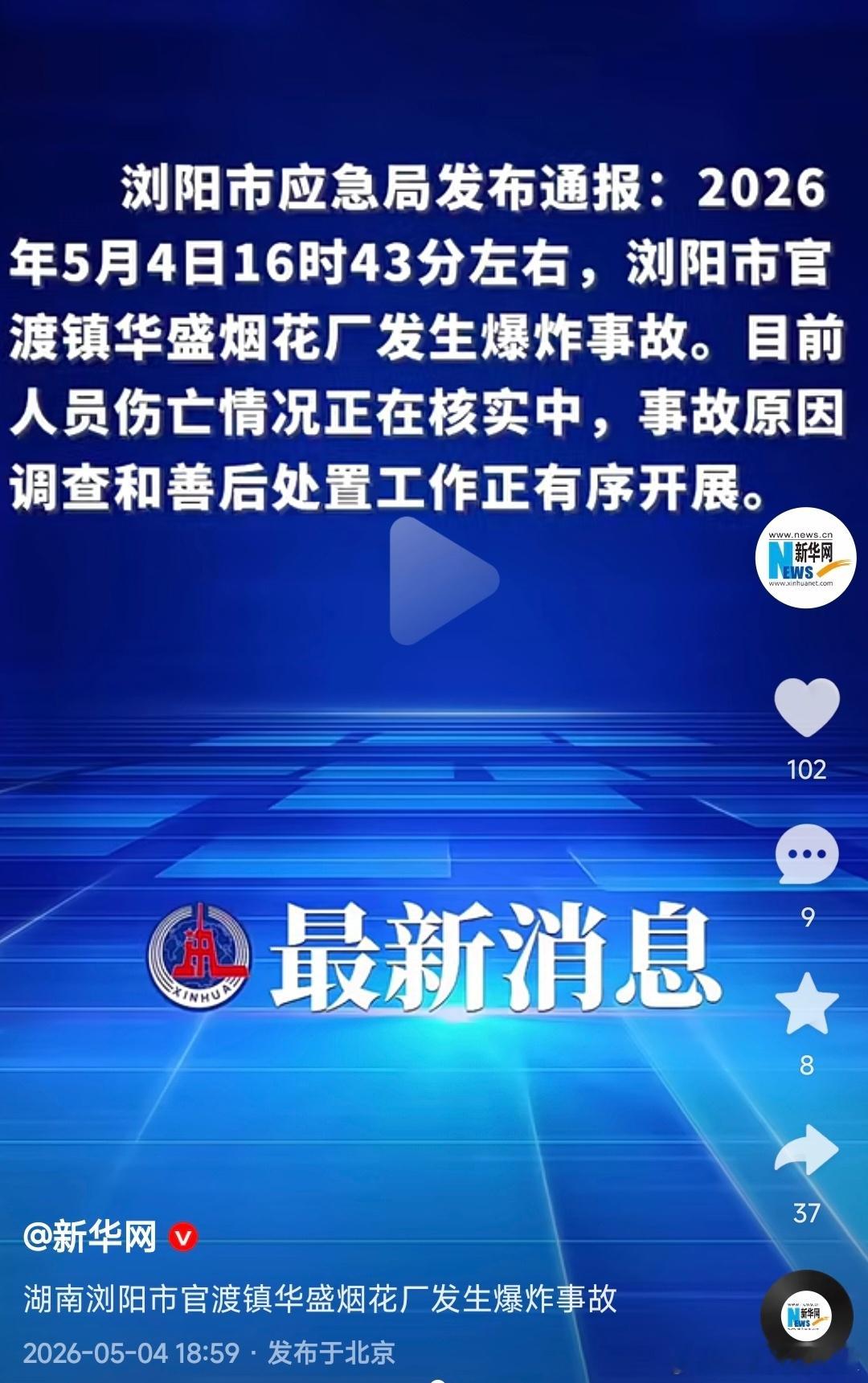 新华网：5月4日，湖南浏阳市官渡镇华盛烟花厂发生爆炸事故，伤亡情况正在核实中