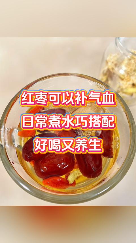 红枣可以补气血，日常煮水巧搭配，好喝又养生，还能调理血液相关小毛病。中医典籍记载