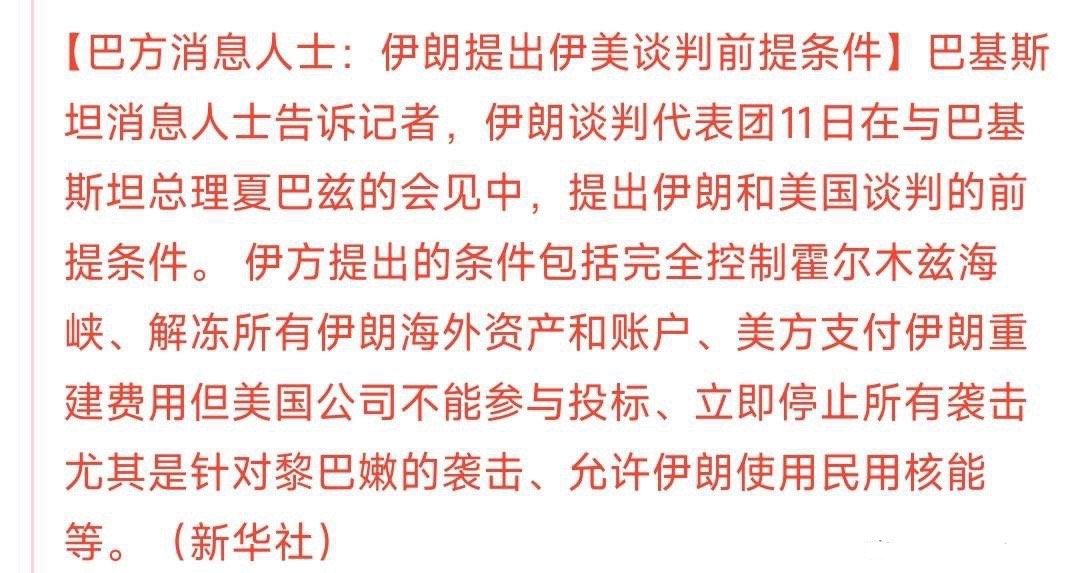 伊朗参加谈判的先决条件又增多了，这谈判前的故事真多巴方表示：伊朗提出了谈判的先决