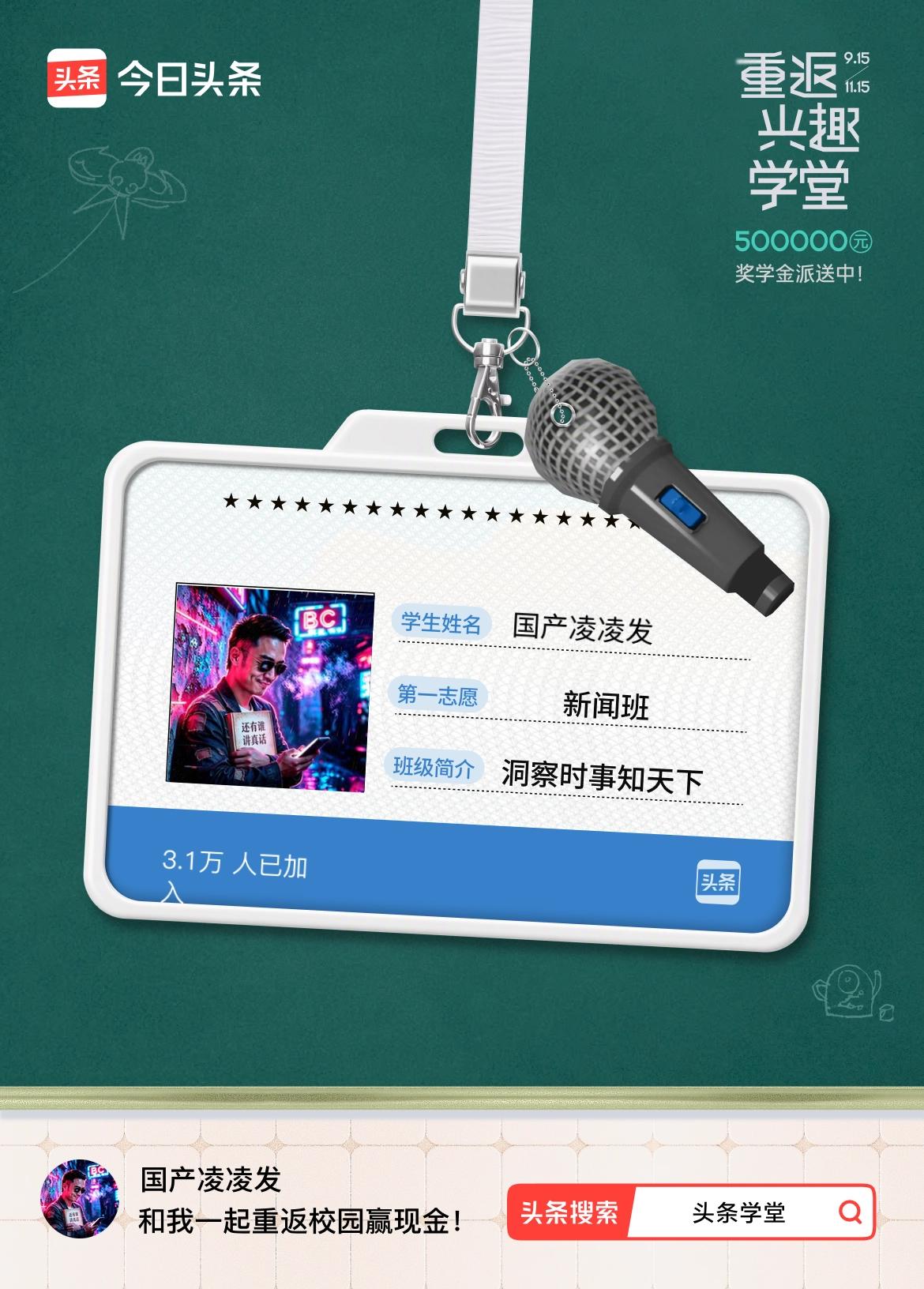 重返学堂·瓜分50万万众期待的头条学堂终于开学了！我已填报第一志愿：新闻班～戳这