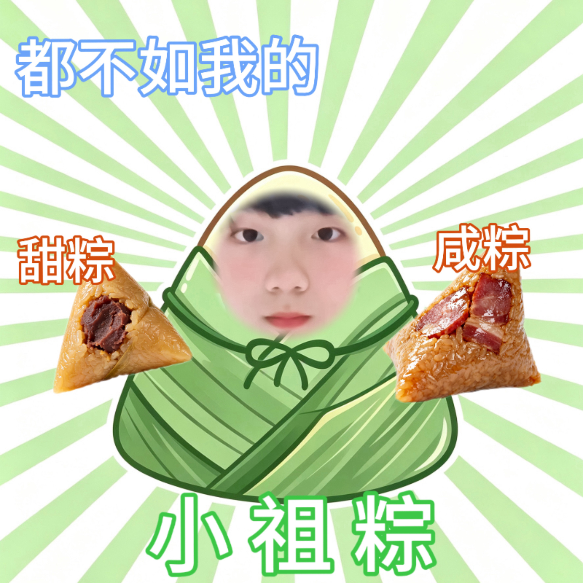 【4852】大家都喜欢吃什么粽呀？来看看我们小祖粽吧