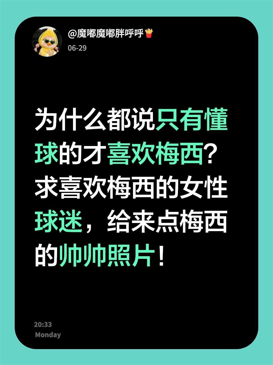 为什么都说只有懂球的才喜欢梅西？
求喜欢梅西的女性球迷，给来点梅西的帅帅照片！