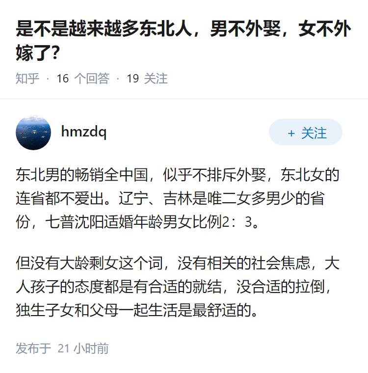 是不是越来越多东北人，男不外娶，女不外嫁了？