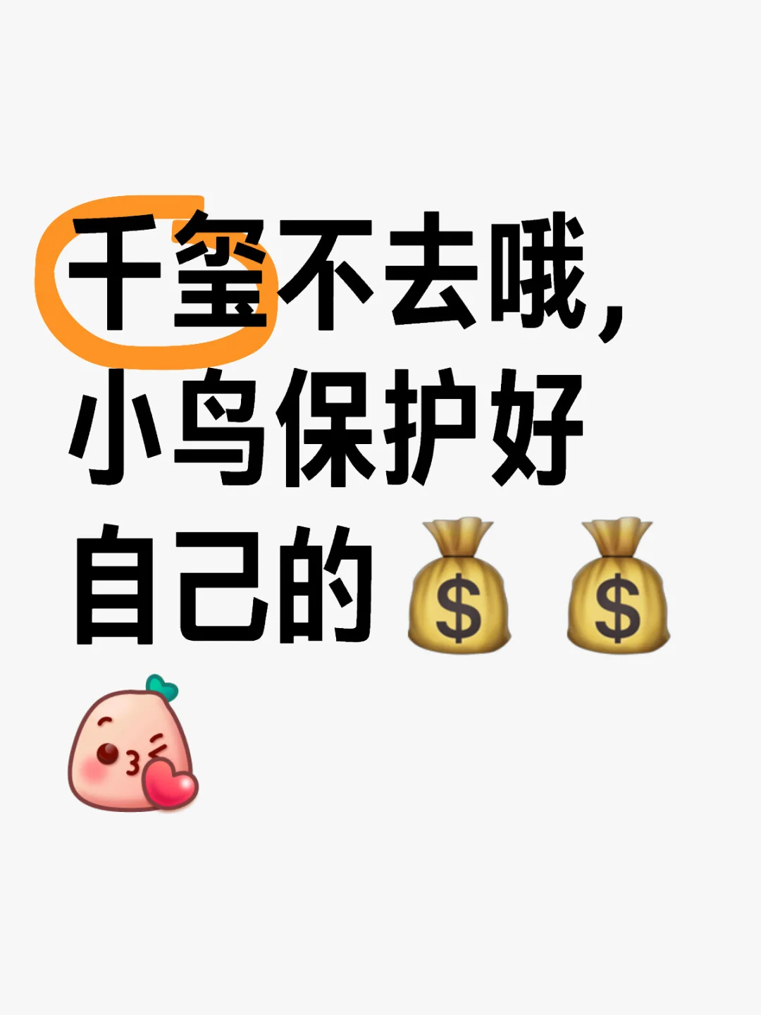 千玺不去哦，小鸟保护好自己的💰💰[飞吻R]有想法轻松发 	 8月5...