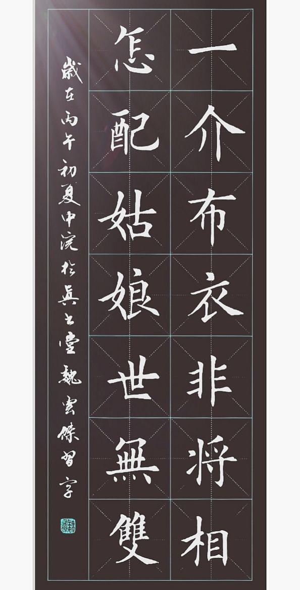 一介布衣非将相，怎配姑娘世无双。楷书书法作品欣赏 读书明理知天下