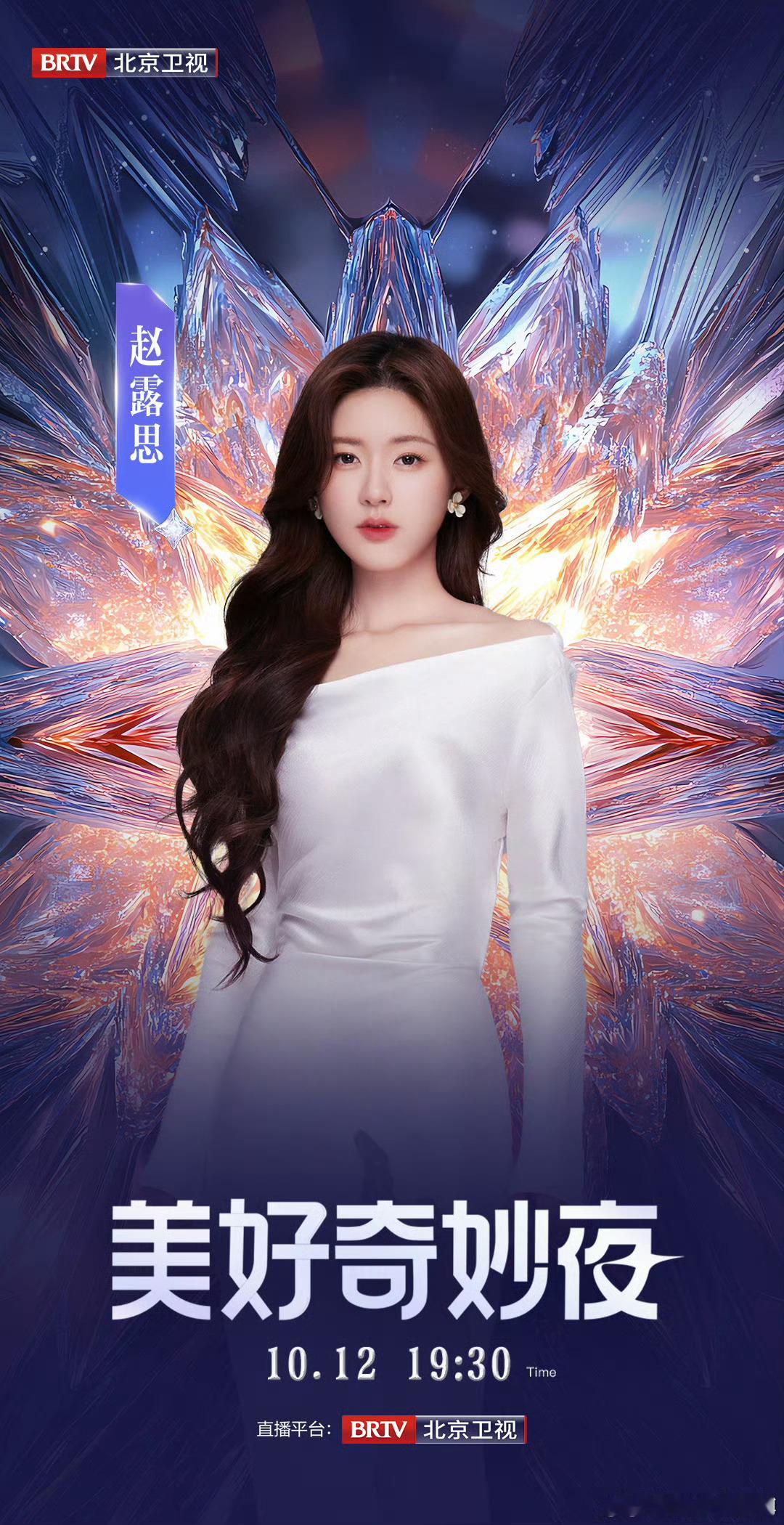 #赵露思斜肩白裙# 好美啊，一起来赵露思期待美好奇妙夜吧～ #赵露思水芋花耳钉#