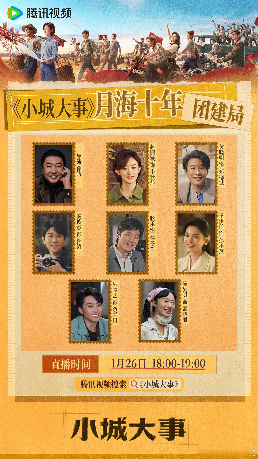 赵丽颖、黄晓明小城大事大结局今晚超点，导演和主角团直播～～小城大事大结局