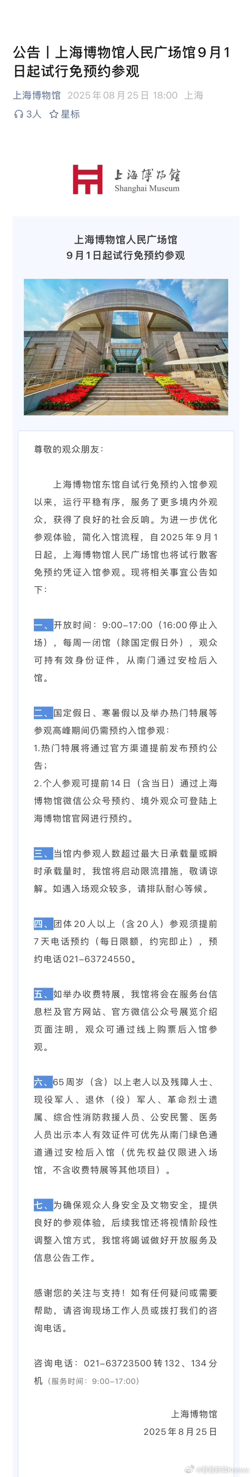 【#上博人广馆9月1日起试行免预约参观#】8月25日，发文，为进一步优化参观体验