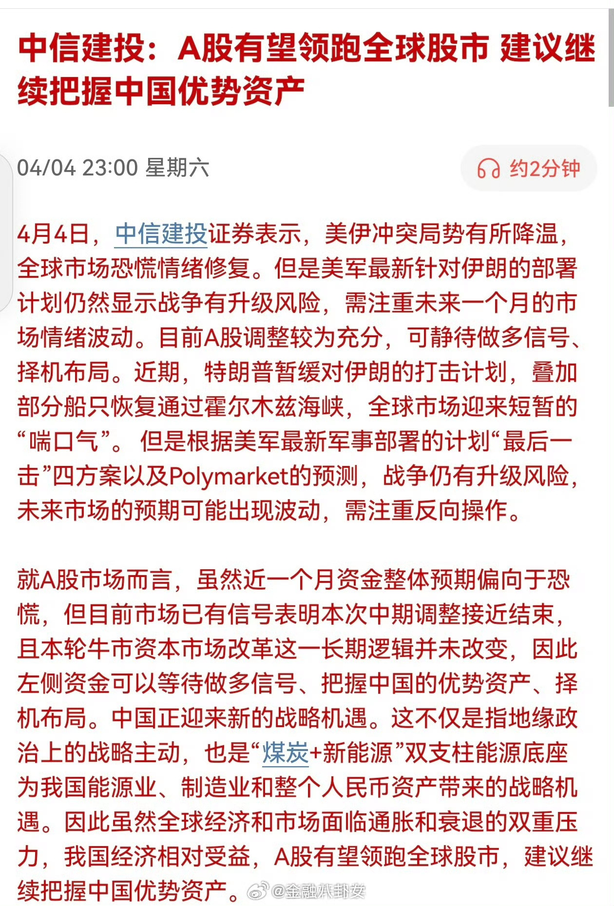 中信建投：A股有望领跑全球股市，建议继续把握中国优势资产