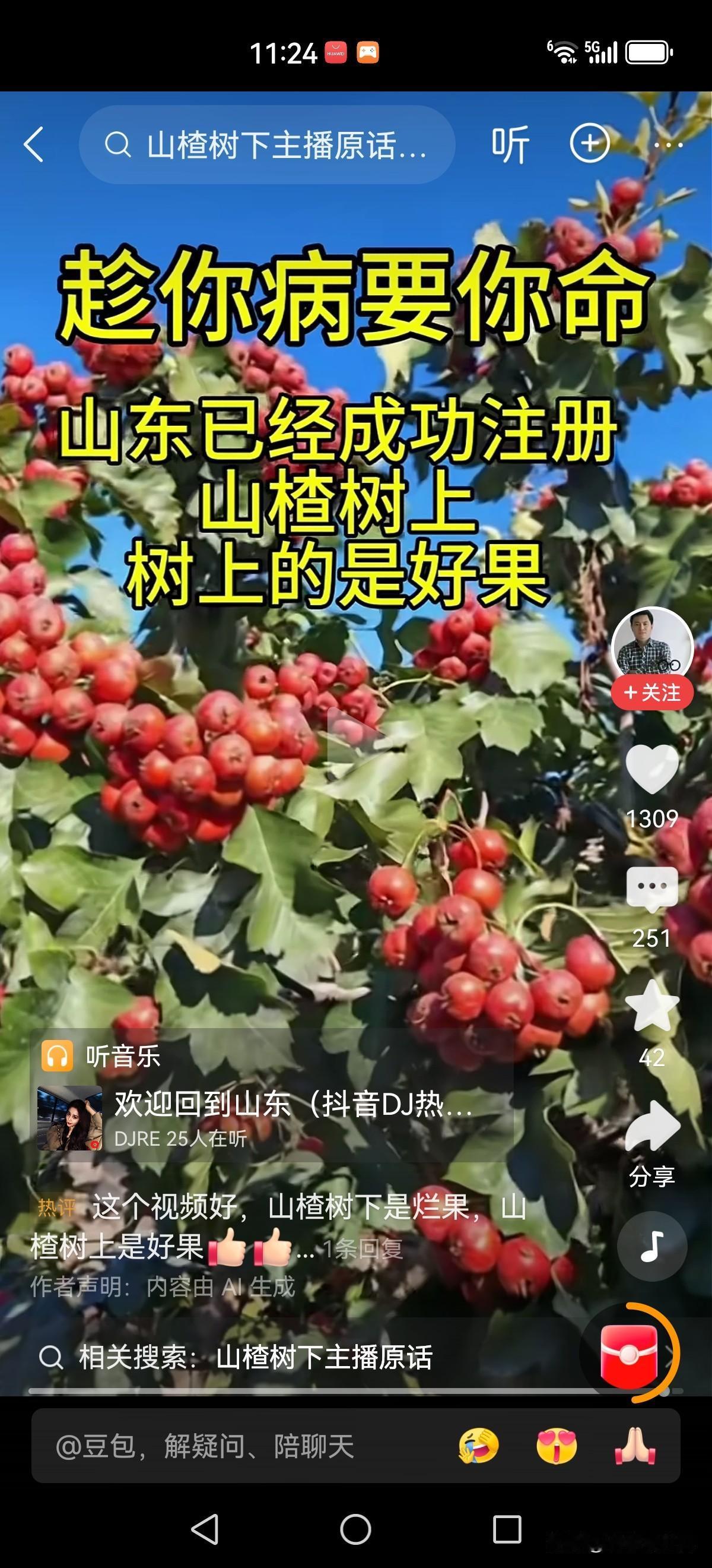 趁你梦要你命，痛快！山楂树下你不是歧视山东吗？这下好了，“山楂树上”注册成功！