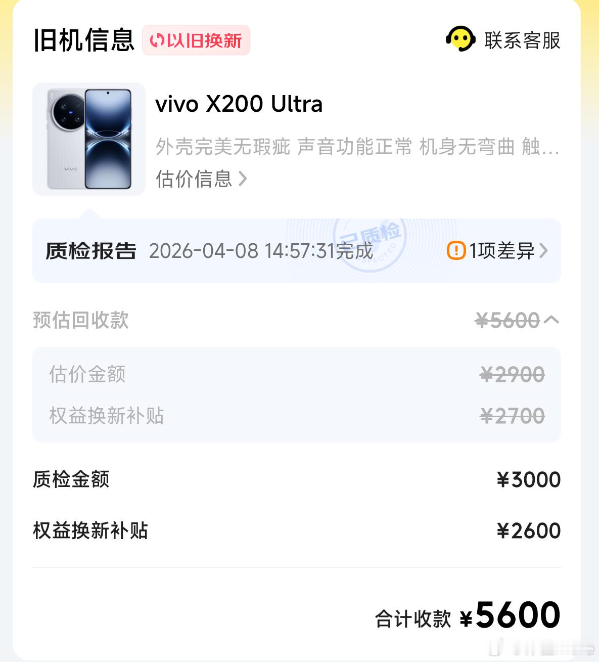 回收手机也让我发现了二手机价格上涨，3月30号爱回收系统给vivo X200 U