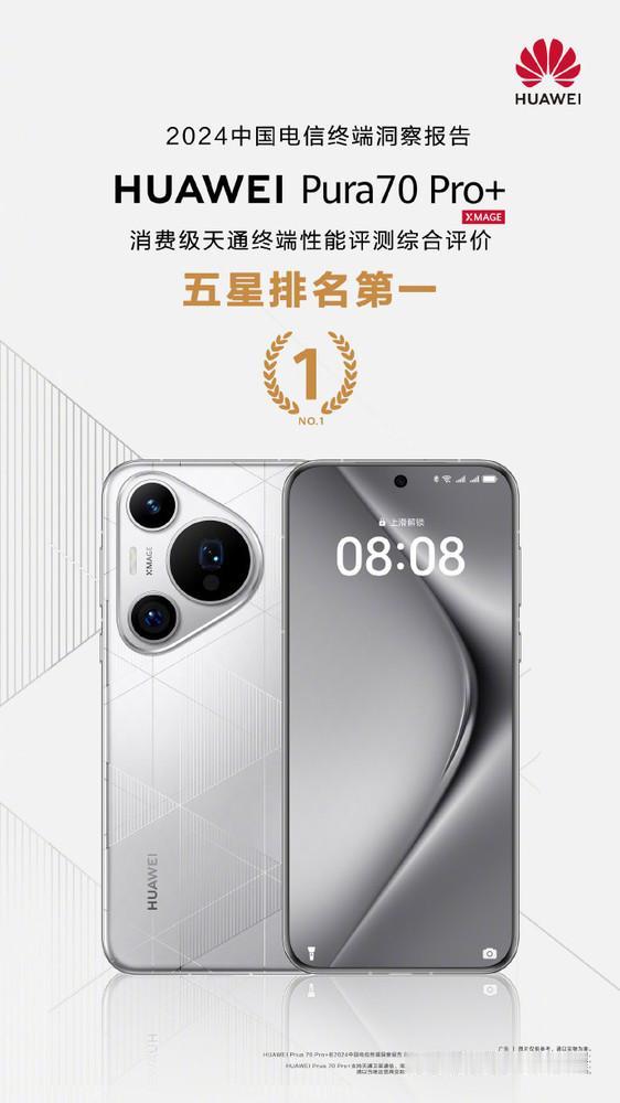 [奸笑][奸笑]华为Pura 70 Pro+的含金量还在上升，拿下中国电信五星综