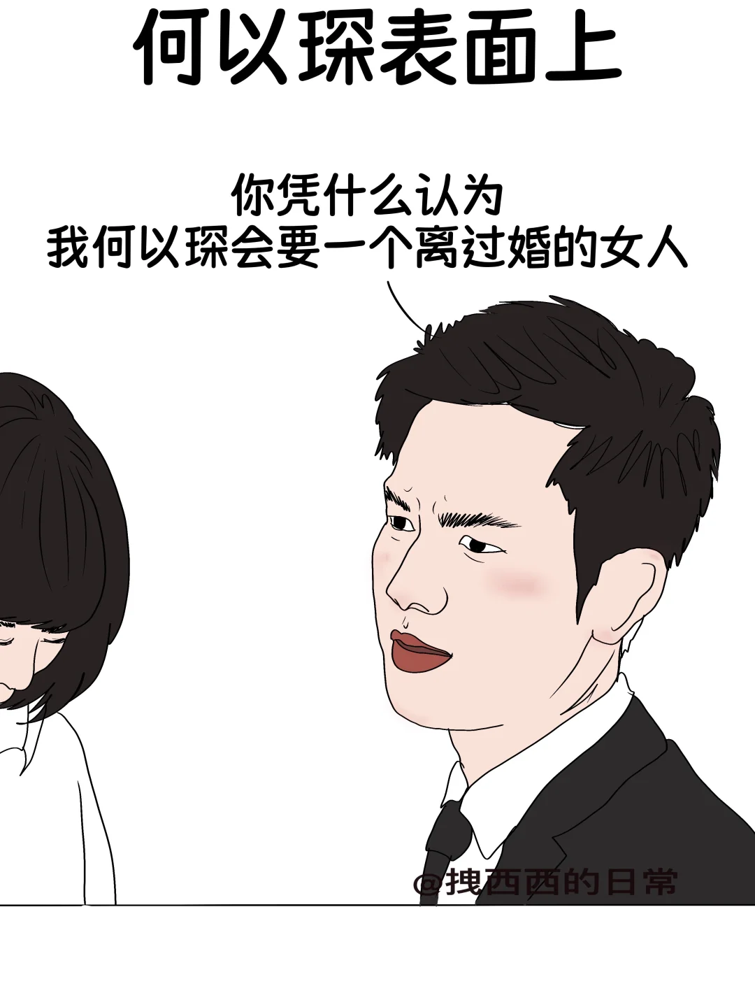 何以琛表面上vs何以琛内心里