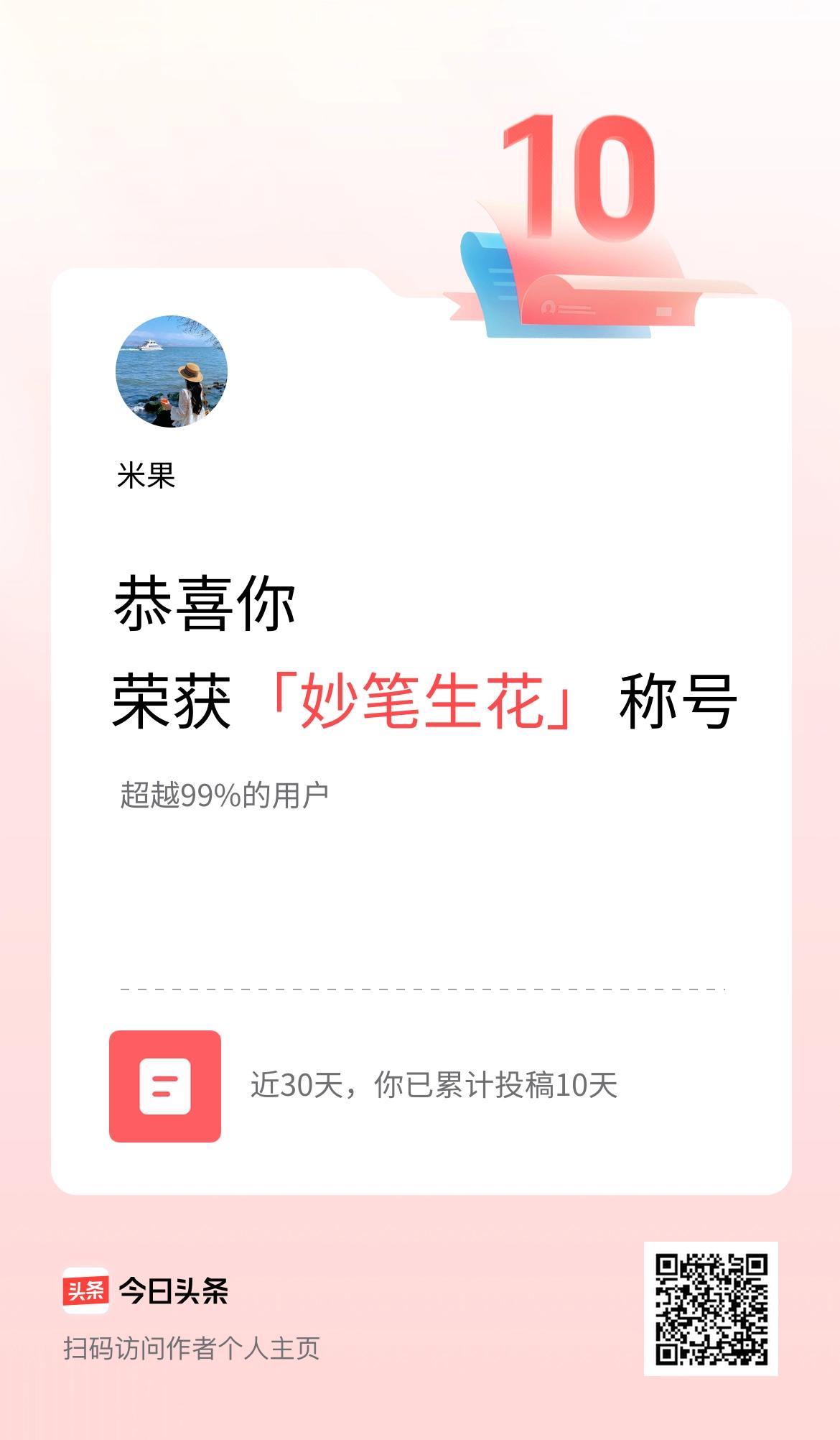 我在头条30天内投稿打卡10天，获得“妙笔生花”称号