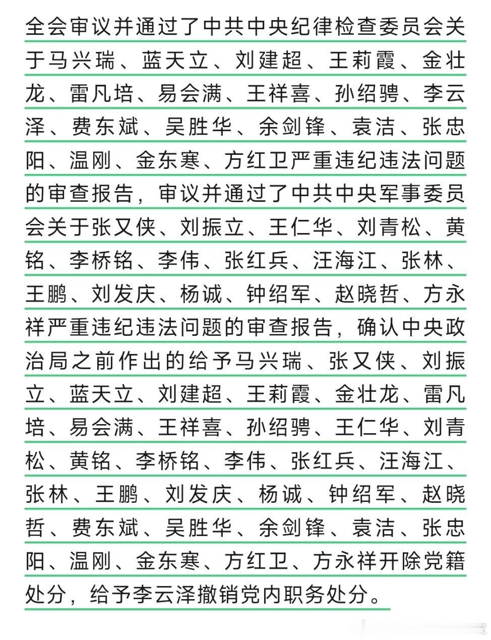 首次披露：刘建超、金壮龙、雷凡培、温刚、袁洁、张忠阳等涉嫌严重违纪违法被开除党籍
