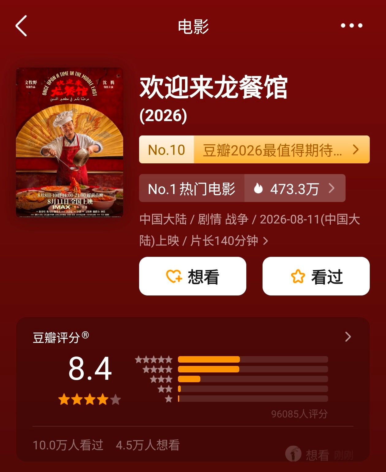 欢迎来到龙餐馆开分8.4 龙餐馆开分了！直接8.4高分欢迎来到龙餐馆豆瓣开分8.