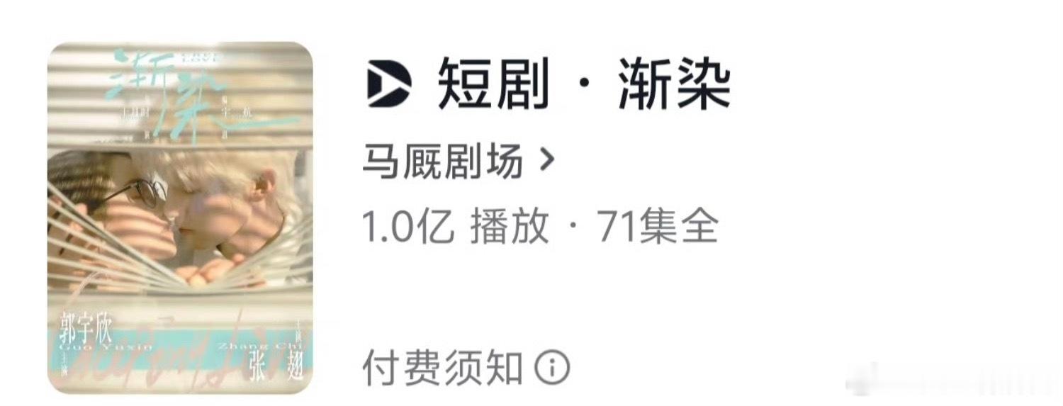 郭宇欣、张翅的《渐染》上线第四天付费端破亿了好看的，刷了几遍