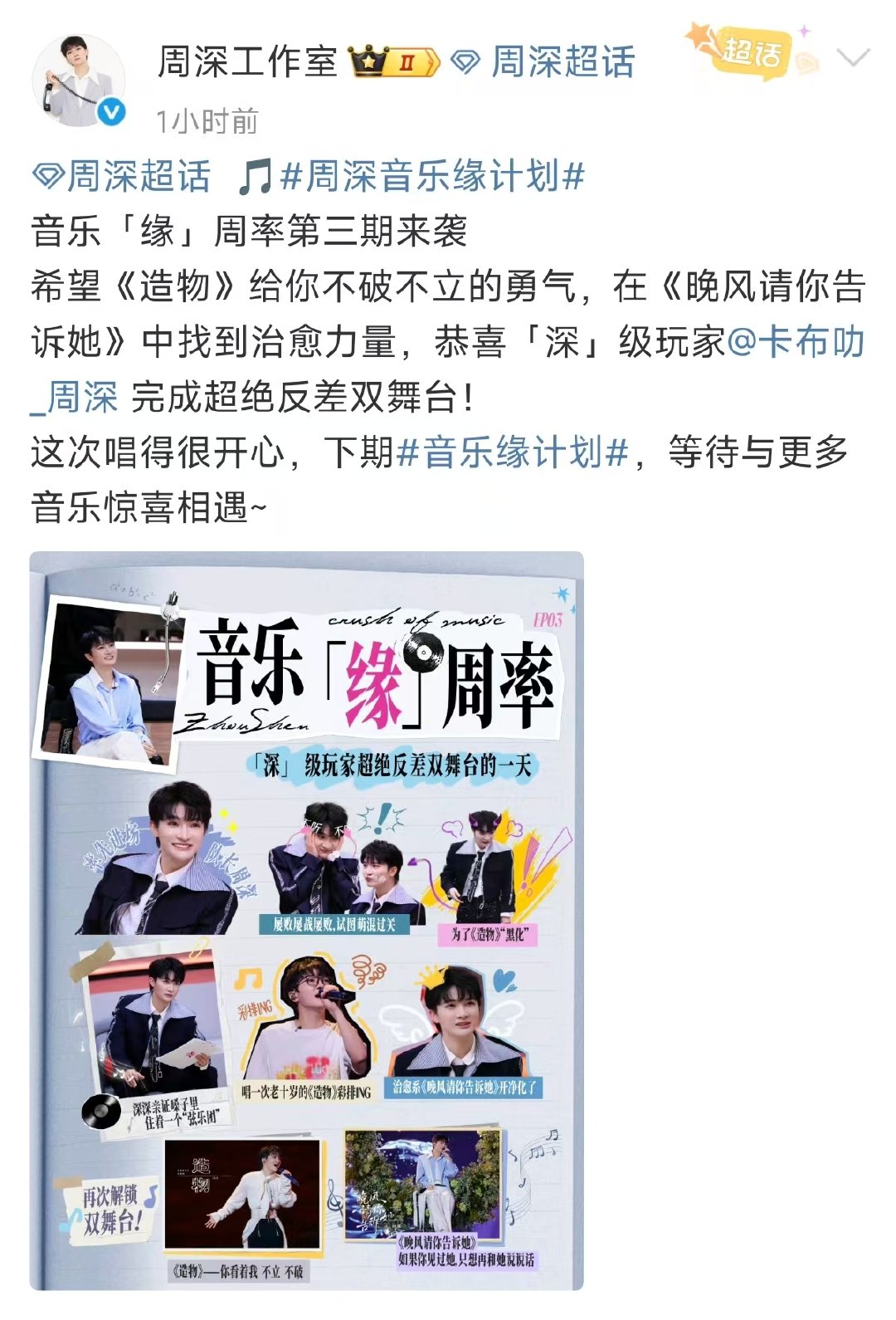 周深希望《造物》给你不破不立的勇气，在《晚风请你告诉她》中找到治愈力量，恭喜「深