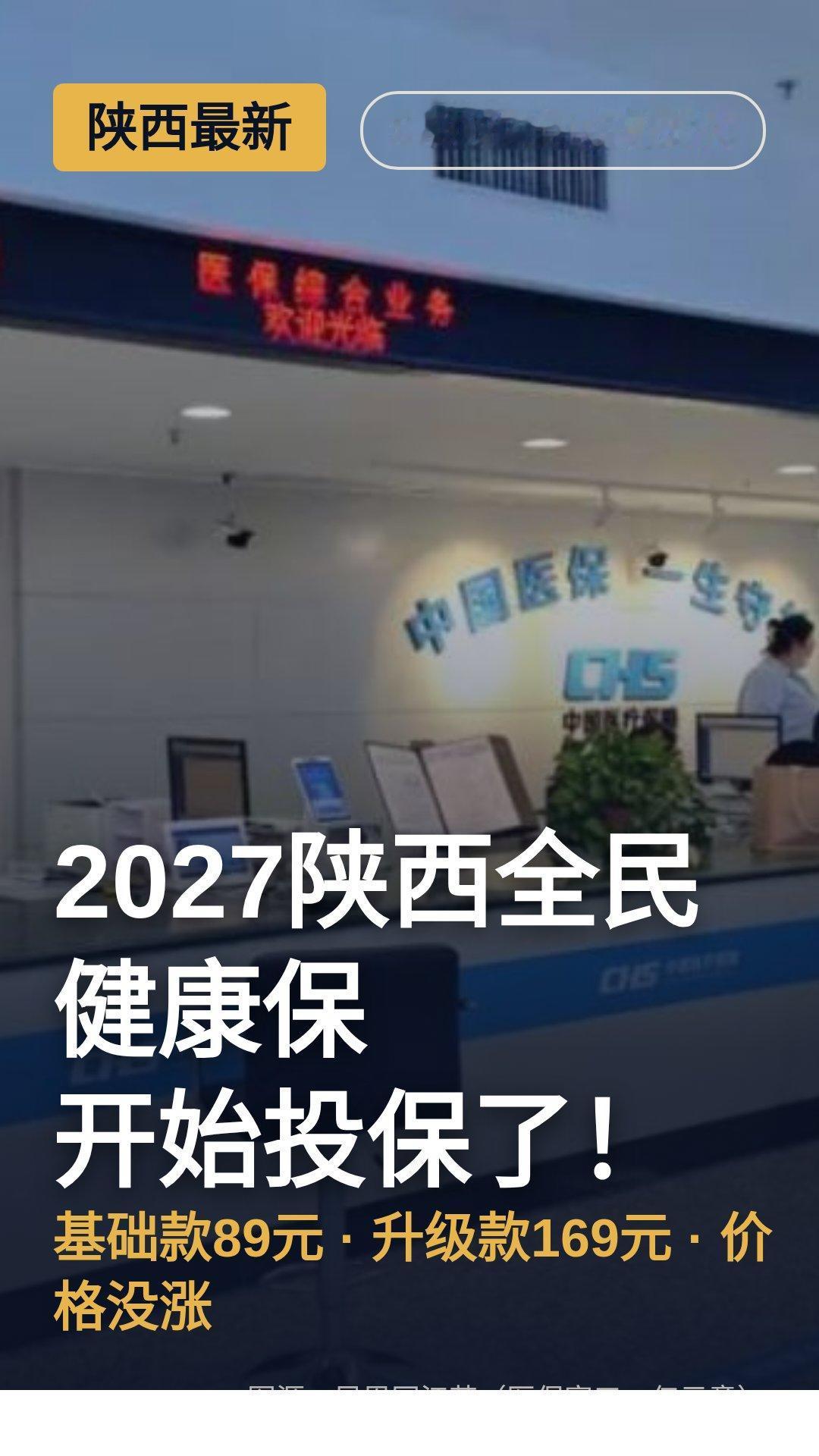 陕西的老伙计注意，2027年全民健康保开始投保了。
陕西的老伙计注意，2027年