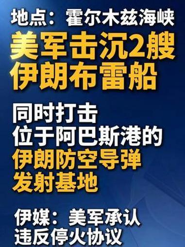 谈判没成，就又打起来了
美军突袭霍尔木兹海峡！所谓自卫纯属霸权借口
 
近日，美