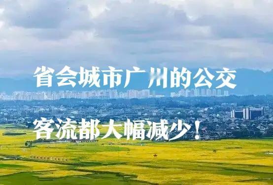 不要唏嘘我们县城的公交车线路班次少啦，或已经停运了，就算是府城广州的公交车也好不